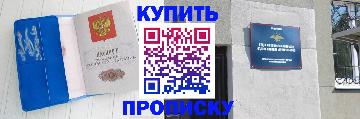 купить прописку в Челябинской области